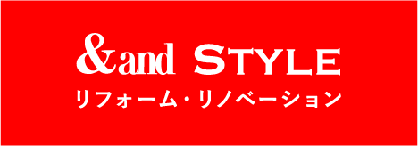 &and STYLE リフォーム・リノベーション